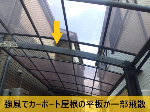 堺市中区にて強風被害でカーポート屋根飛散｜屋根・外壁の点検も行ったところ経年劣化が進行していました